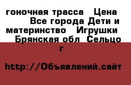 Magic Track гоночная трасса › Цена ­ 990 - Все города Дети и материнство » Игрушки   . Брянская обл.,Сельцо г.